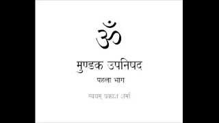 MUNDAKA UPANISHAD IN SIMPLE HINDI PART ONE