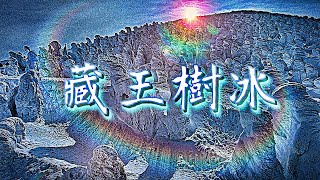 滿山的雪寶 / 日本 藏王樹冰 交通與地圖 / 日本自由行21