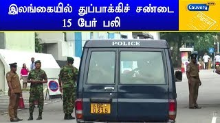 இலங்கையில்  துப்பாக்கிச் சண்டை-15 பேர் பலி | #SrilankaAttack