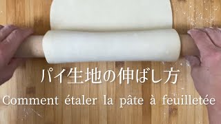 Commet étaler la pâte feuilletée? /How to roll thé pie?/パイ生地の伸ばし方