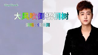 大风吹倒梧桐树-侯泽润-伴奏 KARAOKE