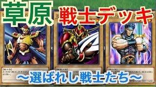 【ポポゴロ】草原を使った戦士バニラデッキ！ #６０【遊戯王デュエルリンクス】実況 【Yu-Gi-Oh! Duel Links】