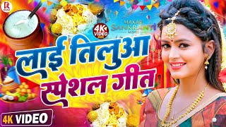 #Happy_Makarsakranti 2025 | मकरसक्रांति स्पेशल गीत 2025 | Khichdi Ke Gana | Lai Tilua Khichdi Gana