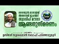 ശൈഖുൽ മശാഇഖ് അശൈഖ് മുഹമ്മദ് സ്വാലിഹ് മൗല അനുസ്മരണം ഉസ്താദ് സുലൈമാൻ സഖാഫി പടിഞ്ഞാറ്റുംമുറി