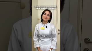 Какую процедуру сделать если завтра важное событие? 👇🏼