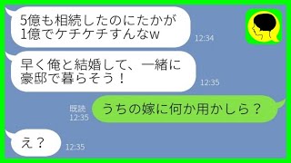 【LINE】私が5億の遺産相続した瞬間に1億の豪邸を建てた婚約者から復縁要請「俺と結婚しよう」→しつこい元彼にある人物がブチギレた結果www