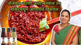 शेजवान चटणी अशी बनवाल तर मार्केटमधून आणायचे विसराल 😋 | Schezwan  Chutney | Schezwan Souce