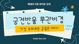 [아빠와 함께, 빼 쌤의 천자문 강의 054] 궁전반울 루관비경 (宮殿盤鬱 樓觀飛驚), 가장 호화로운 궁궐은?
