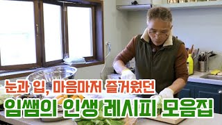 살아 생전 많은 이들의 몸과 마음을 위로했던 임지호 선생님의 행복한 음식 작품들을 모아봤습니다. 감사했습니다.