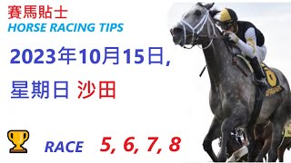 🏆「賽馬貼士」🐴  2023年10月15日, 星期日, 沙田🐴    香港賽馬貼士  HONG KONG HORSE RACING TIPS  🐴 RACE   5  6  7  8  🏆
