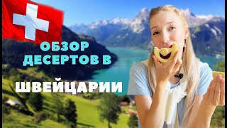 Сколько стоят и какие на вкус десерты в Швейцарии - обзор от кондитера