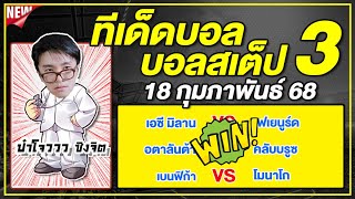 ทีเด็ดบอลวันนี้ บอลเต็ง บอลสเต็ป3 วิเคราะห์บอลวันที่ 18 กุมภาพันธ์ 68