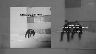 Rauf \u0026 Faik, Bahh Tee - засыпай спокойно страна(Audio)