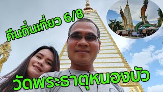 คืนถิ่นเที่ยว 6/8 ไหว้พระ พาชมความงดงามของ วัดพระธาตุหนองบัว อุบลฯ |  Wat Phra That Nong Bua Ubon