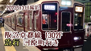 【深夜限定】阪急京都線 急行京都河原町行き 1302F淡路駅発車シーン