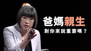 爸媽親生，對你來說重要嗎？ ｜#論壇精華｜《公視主題之夜SHOW》