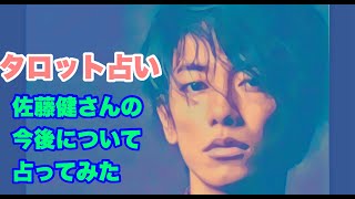 [占い]未来に待ち受けるものとは！？(佐藤健さんの独立後の今後の運勢について占ってみた)