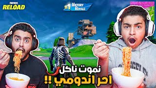 فورت نايت القديمة : نموت ناكل احر اندومي 🔥🌶 | ولعنا 🥵 Fortnite