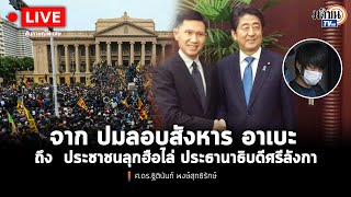 Live : สัมภาษณ์พิเศษ ศ.ดร.ฐิตินันท์ จากปมลอบสังหาร อาเบะ  ถึง ประชาชนลุกฮือไล่ ประธานาธิบดีศรีลังกา