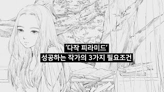 부,인기,명예를 누리는 작가의 3가지 필요조건