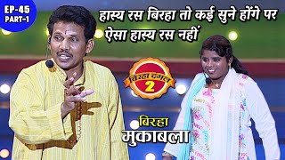 हास्य रस बिरहा तो कई सुने होंगे पर ऐसा हास्य रस नहीं | Birha dangal 2 | EP- 45 PART 1 | Bhojpuri