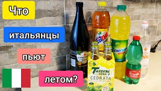 Что пьют итальянцы летом?