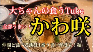 《大ちゃんの食うTube》かわ咲さんで、絶品そばランチ‼️フライくんは昔のまんまでした。。