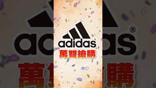 台中adidas首度舉辦萬雙搶購！adidas、Nike、New Balance運動品牌全面990元up，第2雙折300