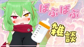 【雑談】ミルク飲みながら夜更かすバブ【Vtuber 葵翠あるしあ】