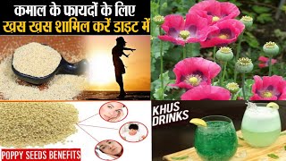 खसखस के फायदे।। खसखस क्या है ? benefits of poppy seeds.