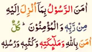 Amana rasulu Last 2 Ayaat | Last 2 Verses Of Surah Al Baqarah | Surah Baqarah ki Aakhri 2 Ayat