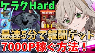 【グラクロ】魔獣ケラクHard 最速5分で7000pt超え！各週の個人報酬を超簡単にゲットする方法！【七つの大罪グランドクロス/ゆっくり実況】