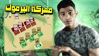 معركة اليرموك | أحداث وتفاصيل الملحمة