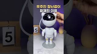 우주인 장난감이 화제인 이유