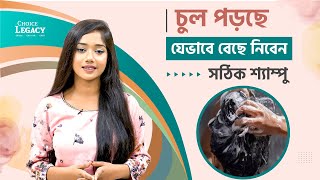 চুল পড়ছে!! যেভাবে বেছে নিবেন সঠিক শ্যাম্পু! The Best Shampoo for hair fall