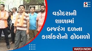 Vadodara News | વડોદરાની શાળામાં બજરંગ દળના કાર્યકરોનો હોબાળો | Bajrang Dal Activists | School