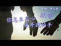 《你怎么忍心放开我的手》 演唱：欣哲