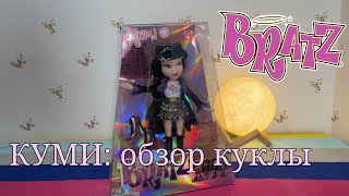 СТАРЫЕ БРАТЦ ЛУЧШЕ ПЕРЕВЫПУСКА? - Bratz Kumi (обзор кукол)