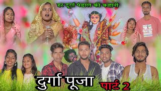 Durga Pooja comedy || दुर्गा पूजा कॉमेडी || Part 2 || Rupesh Jonny