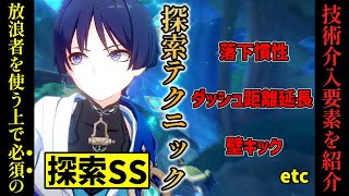 【原神】放浪者所持者＆引くか迷っている人必見！放浪者の強みを最大限に生かす探索テクニック解説