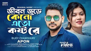 জীবন জুড়ে কেনো এতো কষ্ট রে | Jibon Jure Kano Atto Kosto Re | Bijoy Chawdhury Apon | Eid Song 2023