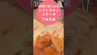 【冷凍作り置き】1食214円で作るご馳走#1週間献立 #作り置きレシピ #下味冷凍 #簡単レシピ #時短調理 #冷凍作り置き #冷凍できるおかず#shorts