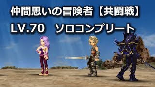 【DFFOO】 仲間思いの冒険者【共闘戦】 ソロコンプリート