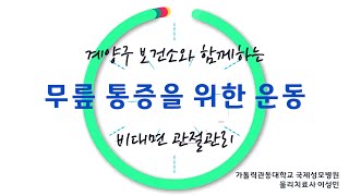 비대면 관절관리3_무릎 통증을 위한 운동 [계양구 보건소]