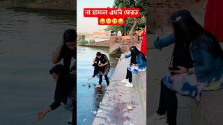 না হাসলে এমবি ফেরত 😂😂😁#funnyvideo #shortvideo