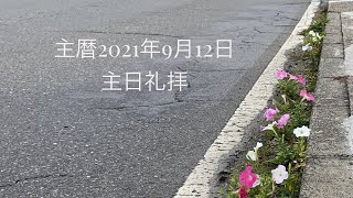 主暦2021年９月12日　マラナサ・グレイス・フェローシップ（MGF）　　　　　　　　　　　　　　主日礼拝　連続講解説教　伝道者の書５章13節〜20節