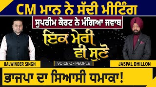 Ik Meri vi Suno: CM Mann ਨੇ ਸੱਦੀ Meeting, Supreme Court  ਨੇ ਮੰਗਿਆ ਜਵਾਬ, BJP ਦਾ ਸਿਆਸੀ ਧਮਾਕਾ!D5