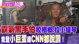 【財經搜故事】連美國媒體都驚豔！黑手檳榔伯