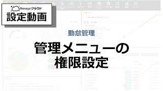 ｍanageクラウド 設定方法【勤怠】管理メニューの権限設定