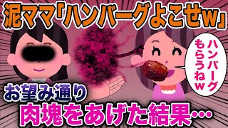 泥ママ「ハンバーグよこしなさい！」→お望み通り”肉塊”をあげた結果…【2ch修羅場スレ・ゆっくり解説】